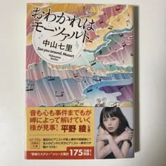 おわかれはモーツァルト