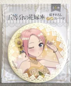 ラウンドワン限定 五等分の花嫁 描き下ろしでか缶バッジ 中野一花