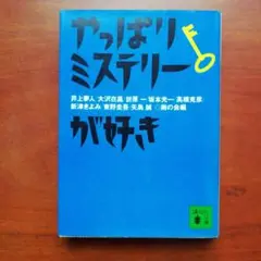 やっぱりミステリーが好き