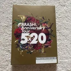 未開封新品 嵐 5×20 Anniversary Live 通常盤 初回プレス - メルカリ