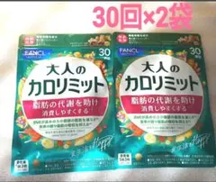 G☆大人のカロリミット 30回 90粒 2袋 。。のサムネイル