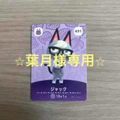 amibo どうぶつの森カード　ジャック