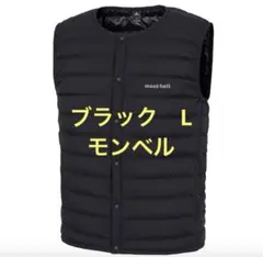 モンベル　L 黒　スペリオダウン ラウンドネックベスト　値下げ不可