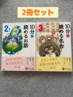10分で読めるお話・名作 2冊セット