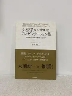 外資系コンサルのプレゼンテーション術 課題解決のための考え方&伝え方