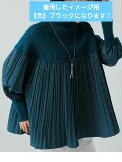 最終価格！　異素材切替ハイネックニットプリーツブラウス　長袖　ニット　チュニック
