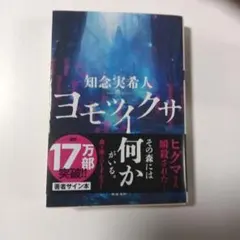 知念実希人さん　サイン本　ヨモツイクサ　文庫本のサムネイル