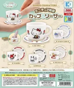 サンリオキャラクターズ ミニチュア陶器 カップ＆ソーサー