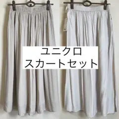 【ユニクロ】スカート2着セット