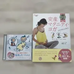 安産マタニティ・ヨガ/森脇じゅんさん 本　胎教のモーツァルト CD2枚組