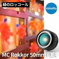 緑のロッコール！MC ROKKOR-PG 50mm f1.4 オールドレンズのサムネイル