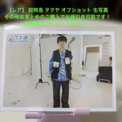 【レア】 超特急 タクヤ オフショット 生写真 まとめ買い大歓迎 お値下げ可能