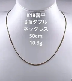 美品！used,K18YG 喜平 ネックレス 50cm 15gシングルキヘイ。 - メルカリ