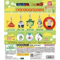 ドラゴンボール めじるしアクセサリー3