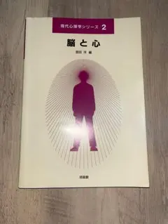 脳と心 現代心理学シリーズ 2
