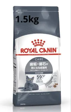 ロイヤルカナンデンタルケア歯垢・歯石が気になる成猫用新品未開封 1.5