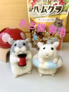 あさ様専用♪ハムスターちゃん 羊毛フェルト ハンドメイド