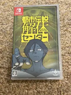 Switch 都市伝説解体センター 通常版