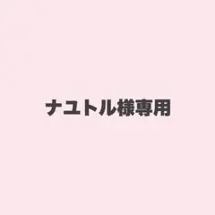 専用