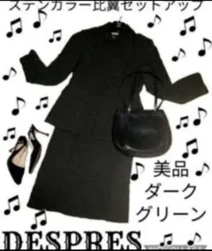 美品●デプレ●DES PRES●セットアップ●ステンカラー●グリーンブラック●黒のサムネイル