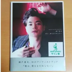 2025年最新】瀬戸康史写真集の人気アイテム - メルカリ