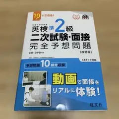 英検準2級二次試験・面接完全予想問題 : 10日でできる! CD付き