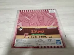 コメダ珈琲一番くじ　F賞　ジャガードタオル