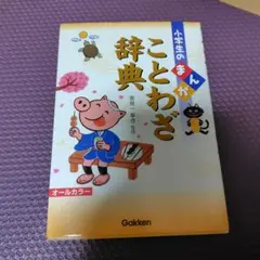 小学生のまんがことわざ辞典