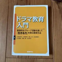 ドラマ教育入門