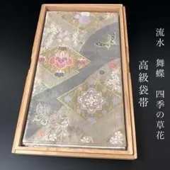 SO-777 袋帯 六通 正絹 流水 舞蝶 四季の草花 フォーマル 高級