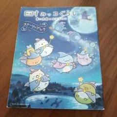 映画 すみっコぐらし 青い月夜のまほうのコ ストーリーブック