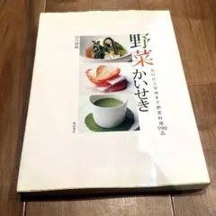 野菜かいせき : 先付から甘味まで野菜料理590品