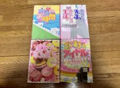 ケータイ小説 4冊セット