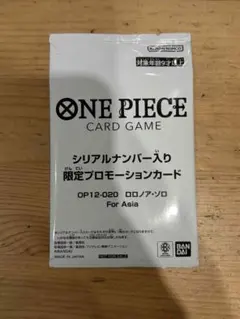 ワンピースカード　シリアルナンバー入り　ロロノア・ゾロ　フラッグシップ　未開封