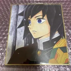 鬼滅の刃　作画スタッフ全集中複製ミニ色紙　冨岡義勇　新品未使用品　美品