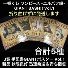 一番くじ ワンピース エルバフJ賞 手配書GIANTポスター Vol.1 計5種のサムネイル
