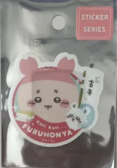 古本屋ワールド モモンガ ちいかわ ナガノ スマホに貼れるサイズのステッカー