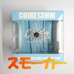 2026年最新】コイケ13mmの人気アイテム - メルカリ