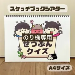 のり様専用　保育教材　スケッチブックシアター　素材