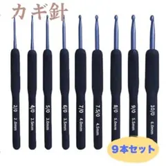 シリコンかぎ針 9本セット 編み物 手芸 初心者 ハンドメイド