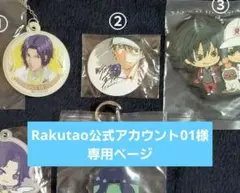 Rakutao公式アカウント01 専用ページ