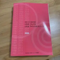 日本ソムリエ協会 教本 2026 J.S.A. ソムリエ ワインエキスパート