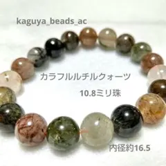 カラフルルチルクォーツ　10.8ミリ珠　天然石ブレスレット　内径約16.5
