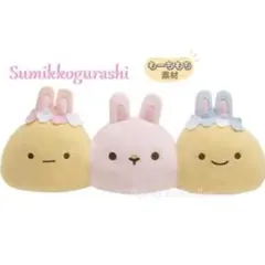 【タグ付き】すみっコぐらし 3連スーパーもーちもち抱きぐるみ