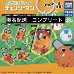 つながリングチャーム　劇場版『チェンソーマン レゼ篇』ポチタ　コンプリート