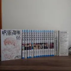 呪術廻戦 0.5巻０巻〜１４巻 １８巻特典１９巻特典（両方未開封）付き