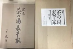 定本 茶の湯裏千家 上下巻セット 定本 茶の湯裏千家 上下巻セット - メルカリ