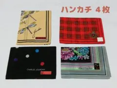 【4枚セット】ブランド ハンカチ シャルルジョルダン コシノジュンコ バレンチノ
