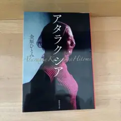 アタラクシア 金原ひとみ