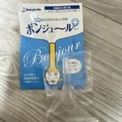 メルシーポット ロングシリコンノズル　ボンジュール+